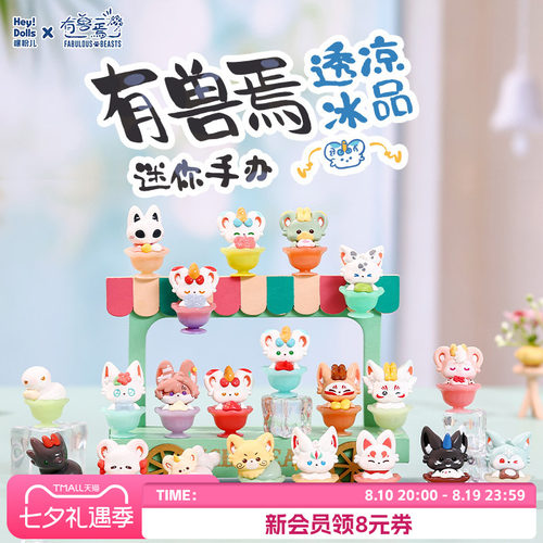 Suplay有兽焉透凉冰品迷你手办
