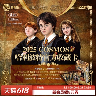 卡卡沃Kakawow2025COSMOS哈利波特官方收藏卡正版卡牌周边卡册