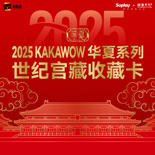 KAKAWOW华夏系列世纪宫藏收藏卡