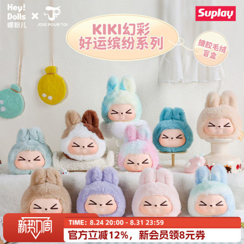 SuplayKIKI幻彩好运缤纷搪胶毛绒