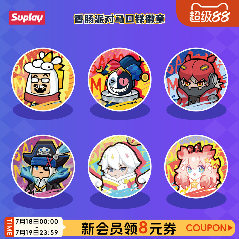 Suplay香肠派对马口铁徽章