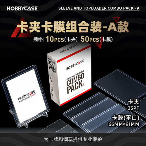 HOBBYCASE卡夹卡膜组合装-A款