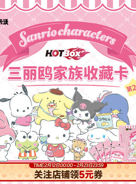 卡卡沃Kakawow三丽鸥家族收藏卡第2弹HOTBOX正版卡包卡牌