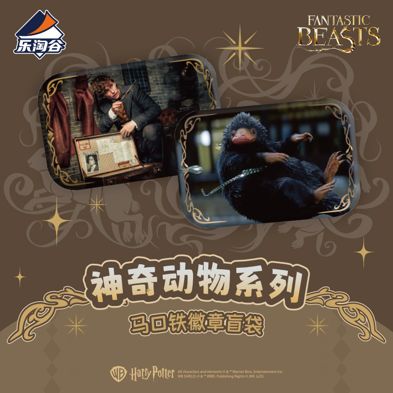 神奇动物系列马口铁徽章盲袋