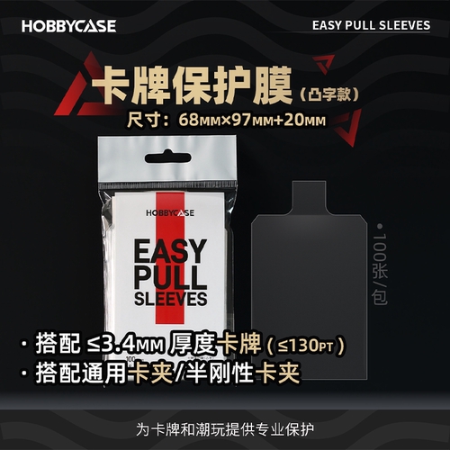 HOBBYCASE卡牌保护膜（凸字）