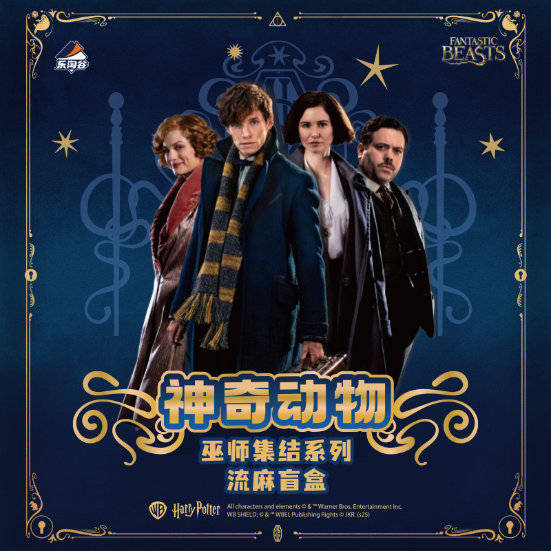 Suplay神奇动物-巫师集结系列流麻盲盒