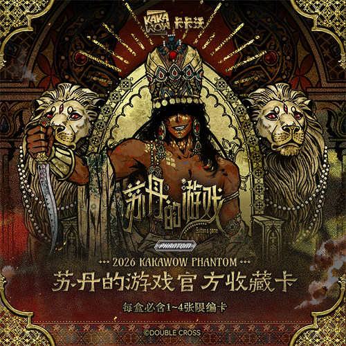 卡卡沃苏丹的游戏官方收藏卡
