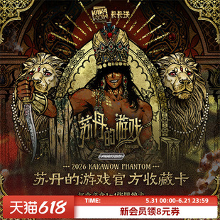 2026 KAKAWOW PHANTOM 苏丹的游戏官方收藏卡