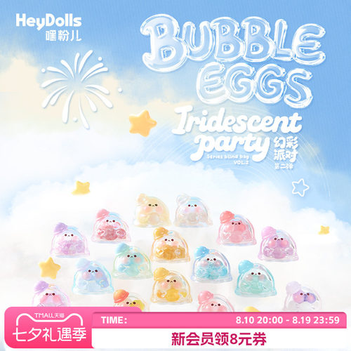 Suplay水波蛋幻彩派对盲袋第二弹