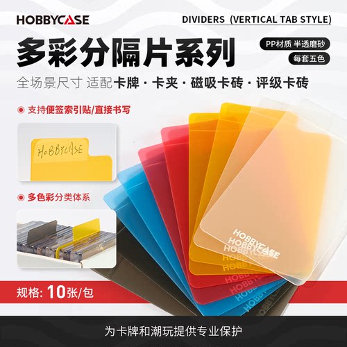 HOBBYCASE多彩分隔片系列