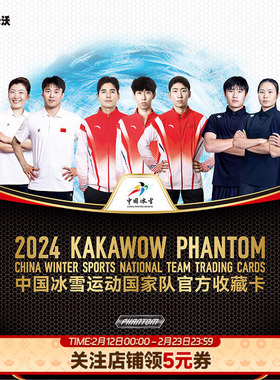 卡卡沃Kakawow2024PHANTOM中国冰雪运动国家队官方收藏卡周边卡册