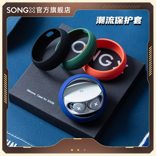 songx蓝牙耳机保护套硅胶