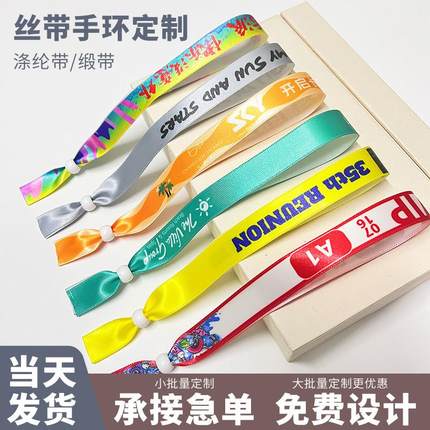 丝带手环定制一次性涤纶缎带手腕带防水会议活动入场应援签到门票