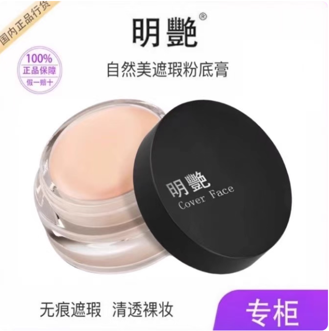 明艳遮瑕膏正品胎记痘印斑点