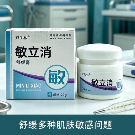 【现货速发】敏立消脸部过敏皮肤干燥脱皮红痒敏感肌紫外线过敏感
