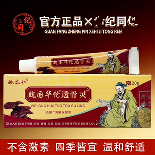姚本仁魏国华佗透骨灵20g/盒【官方正品】舒缓颈肩腰腿膝盖膝盖
