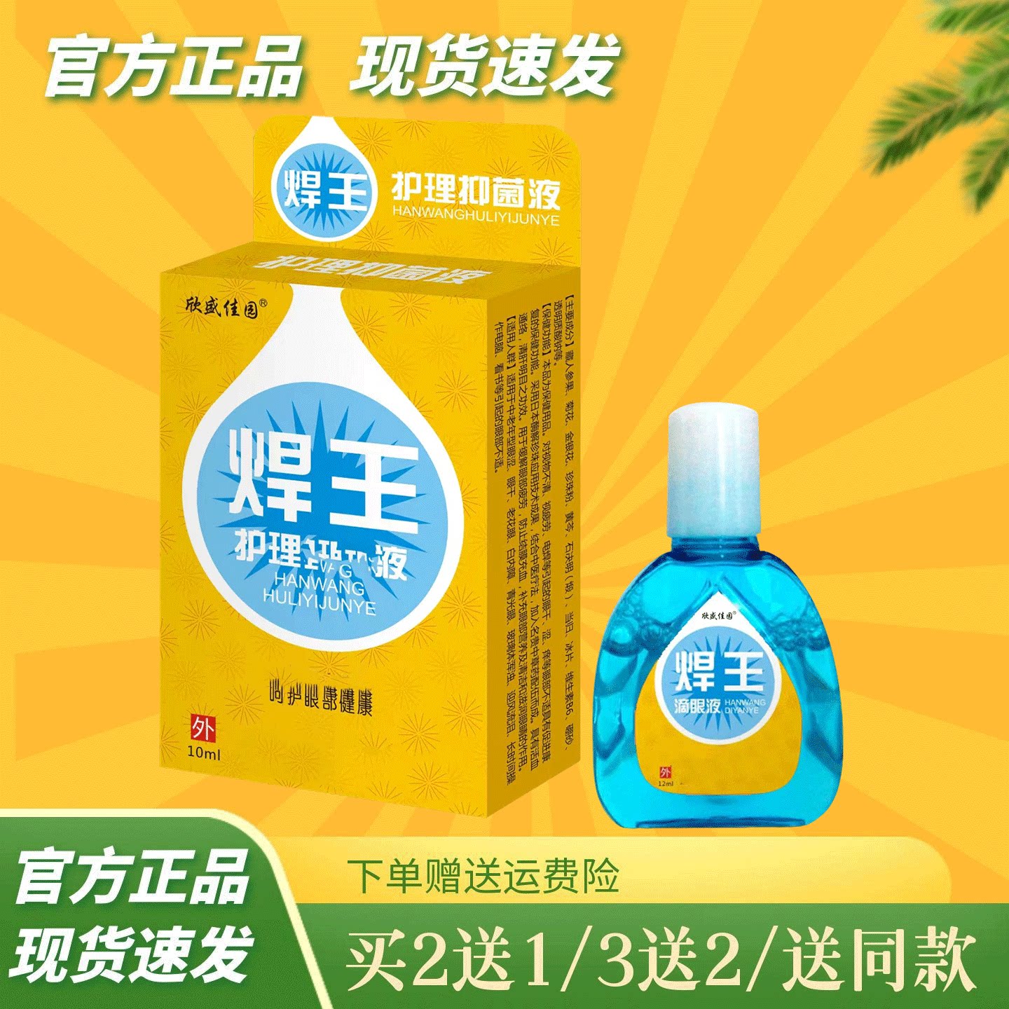 欣盛佳园焊王滴眼液10ml【官方正品】焊工氩弧焊强光电弧光滴眼液