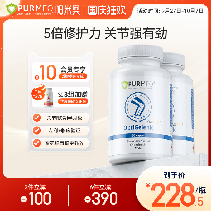 德国Purmeo帕米奥蛋壳膜进口氨基葡萄糖糖软骨素关节维骨力老人