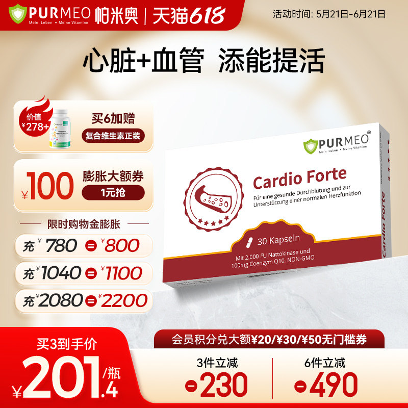 德国Purmeo帕米奥辅酶Q10护心脏心肌率纳豆激酶养血管血脂胆固醇