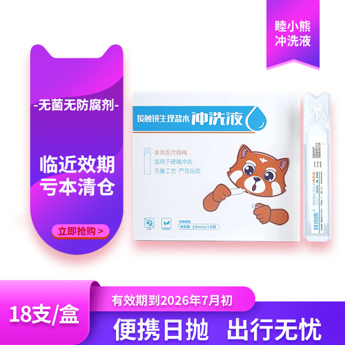 【亏本清仓】睦小熊冲洗液硬性接触镜OK镜便携旅行盐水20ml*18瓶