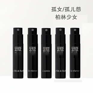 芦丹氏之水孤女孤儿怨柏林少女大写檀香林之妩媚香子兰木香水小样