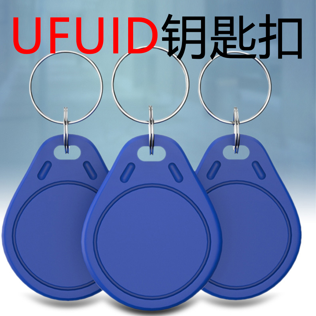 UFUID蓝色钥匙扣卡复制卡新店新款门禁卡nfc卡贴门卡复制器特惠