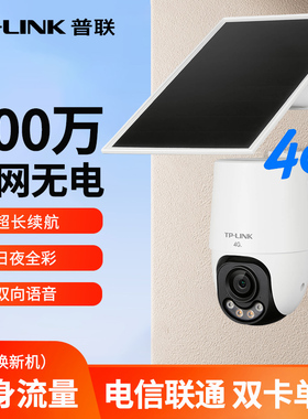 TP-LINK太阳能监控摄像头4g终身流量家用室外无网无电高清彩夜视