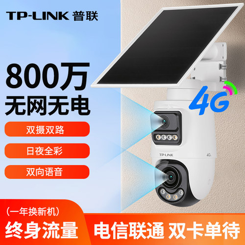 TP-LINK双摄太阳能监控摄像头