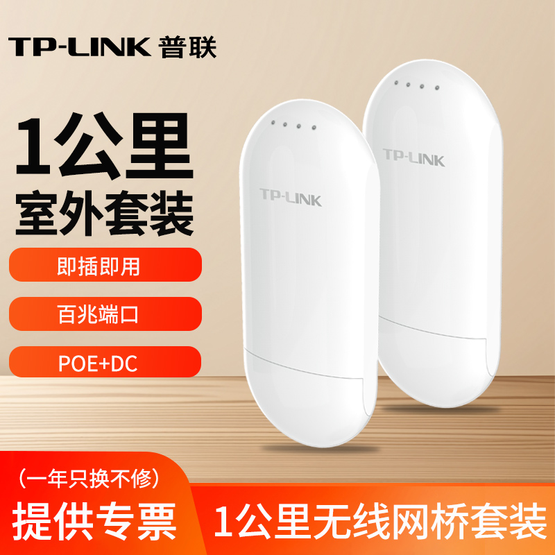 TP-LINK无线网桥套装一对监控电梯家用wifi点对点桥接大功率室户外防水1/5公里5G远距离传输