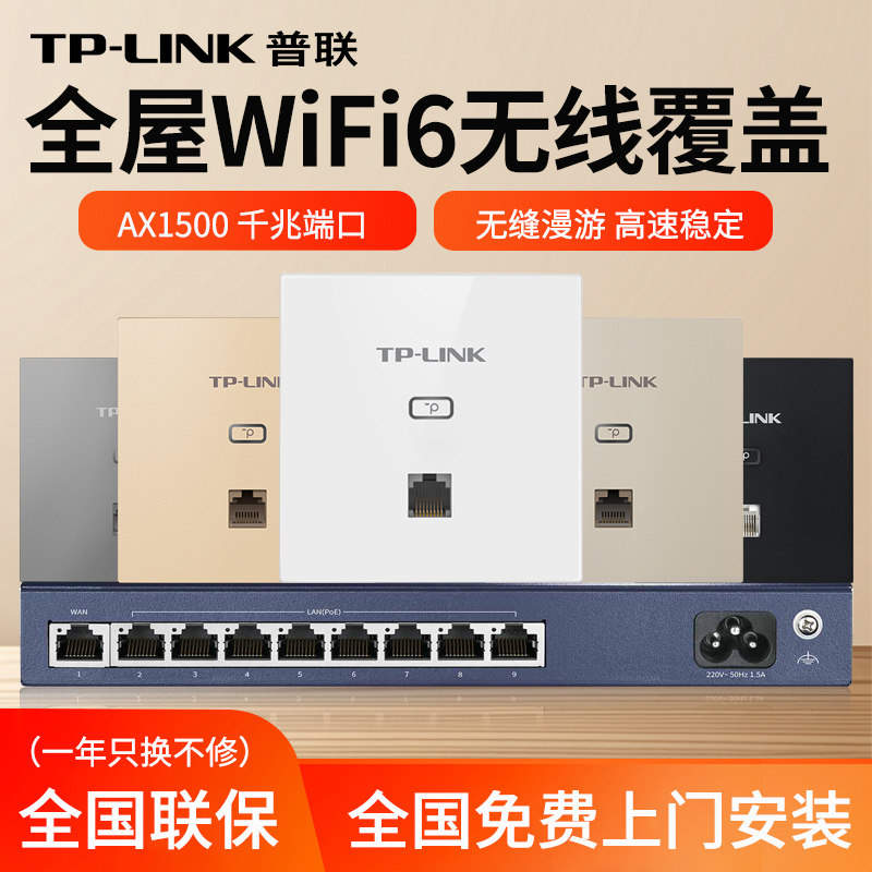 TP-LINK 无线AP面板家用双频千兆WiFi6入墙式86型全屋覆盖组网墙壁插座POE供电AX1500别墅大户型高速