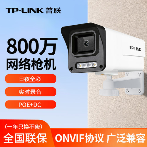 TP-LINK有线POE摄像头室户外