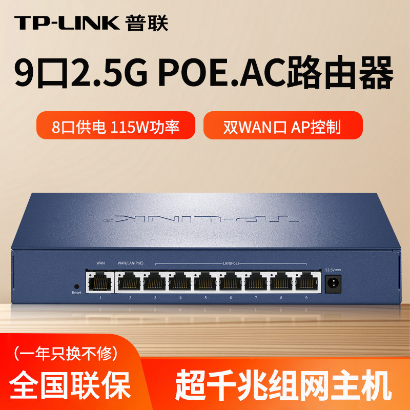 TP-LINK2.5G有线路由器POE.AC