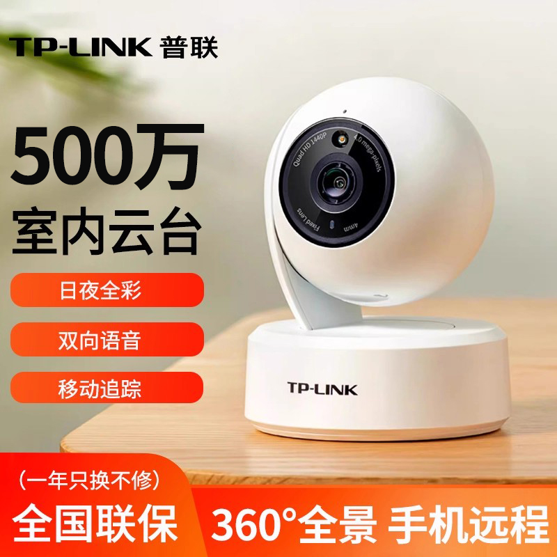 TP-LINK全彩无线摄像头