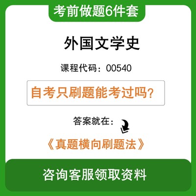 自考外国文学史00540 考前冲刺学习6件套含最新真题