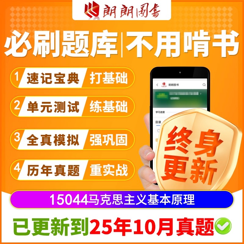 自考树15044马克思主义基本原理必刷题库章节模拟历年真题精讲课