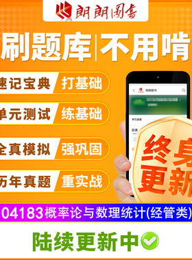 自考树04183概率论与数理统计(经管类)必刷章节模拟历年真题精讲