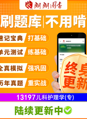 自考树13197儿科护理学(专)必刷题库单元测试章节模拟历年真题课