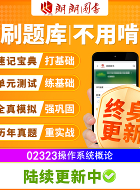 自考树02323操作系统概论必刷题库章节模拟历年真题精讲视频网课