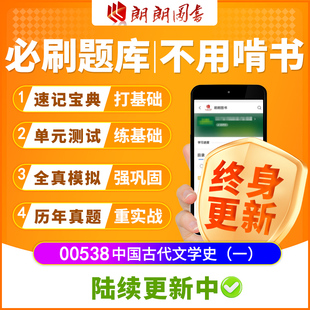 自考树00538中国古代文学史一必刷题库章节模拟历年真题精讲网课