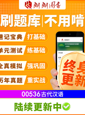 自考汉语言本科00536古代汉语必刷题库章节模拟历年真题视频课程