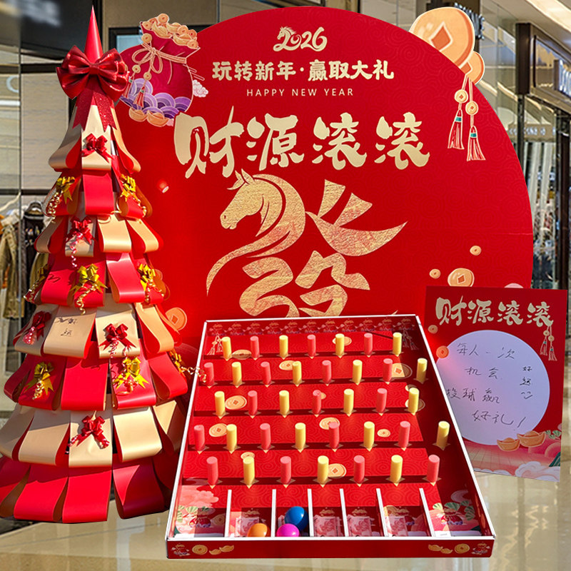 2026元旦开门红互动游戏道具