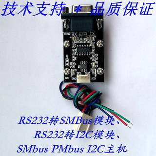 RS232转SMBus、RS232转I2C、PMbus标准协议、I2C转串口电平主模块