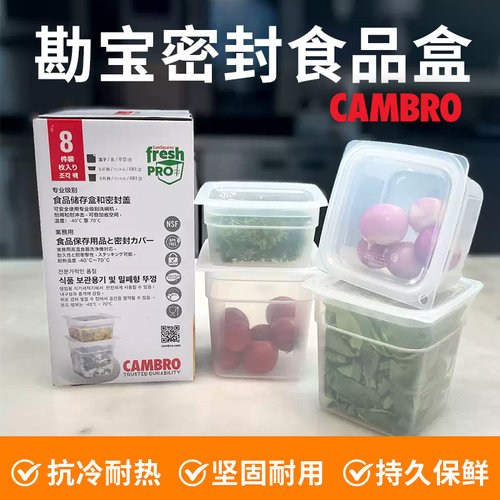 CAMBRO勘宝保鲜盒商用冰箱塑料透明密封储物盒子食品级食物收纳盒