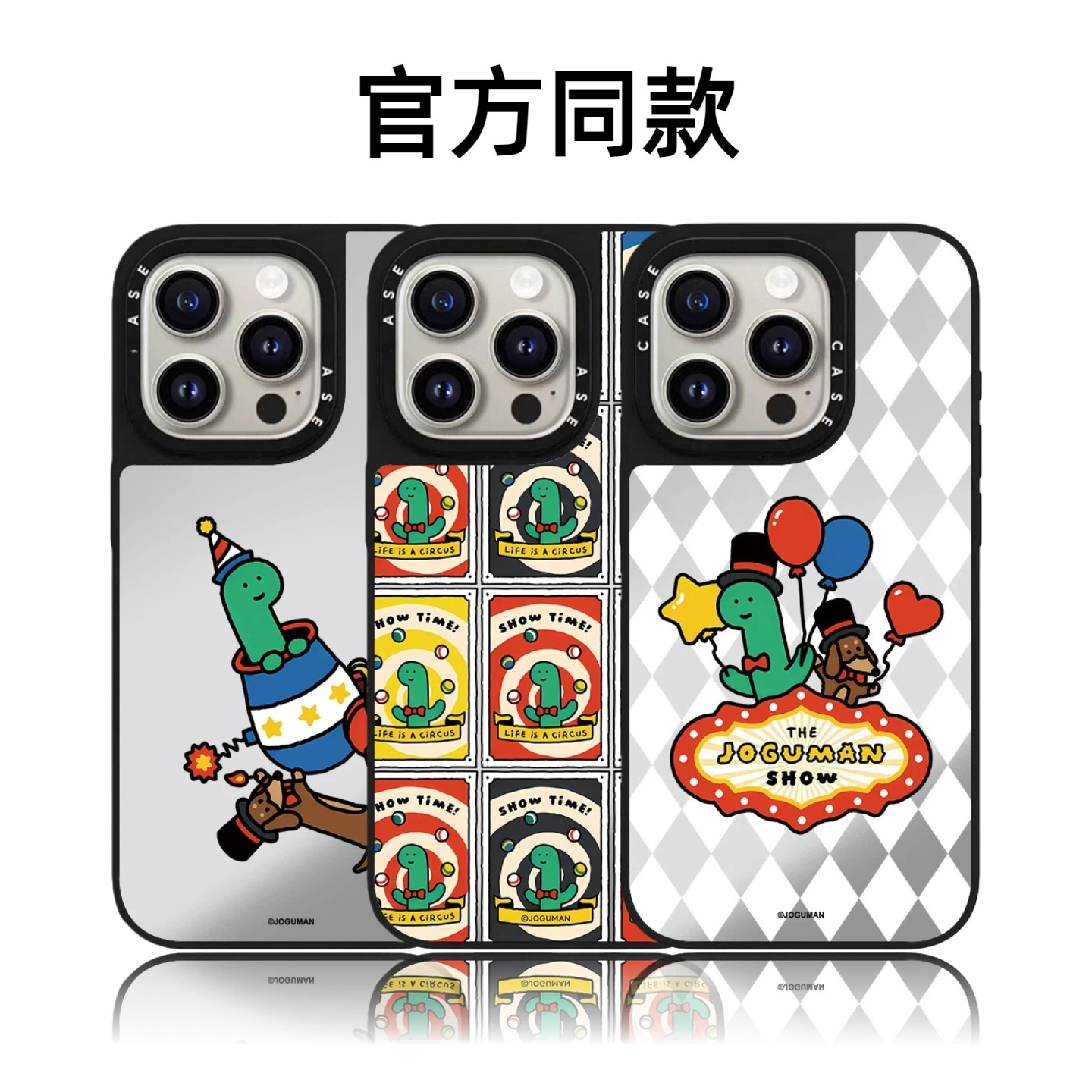 CASETiFiY联名JOGUMAN气球恐龙16pro适用iPhone17promax苹果15plus手机壳14防摔13可爱磁吸卡通华强北平替女,3C数码配件,手机保护套/壳,淘宝优惠券,粉丝福利购,淘宝优惠卷