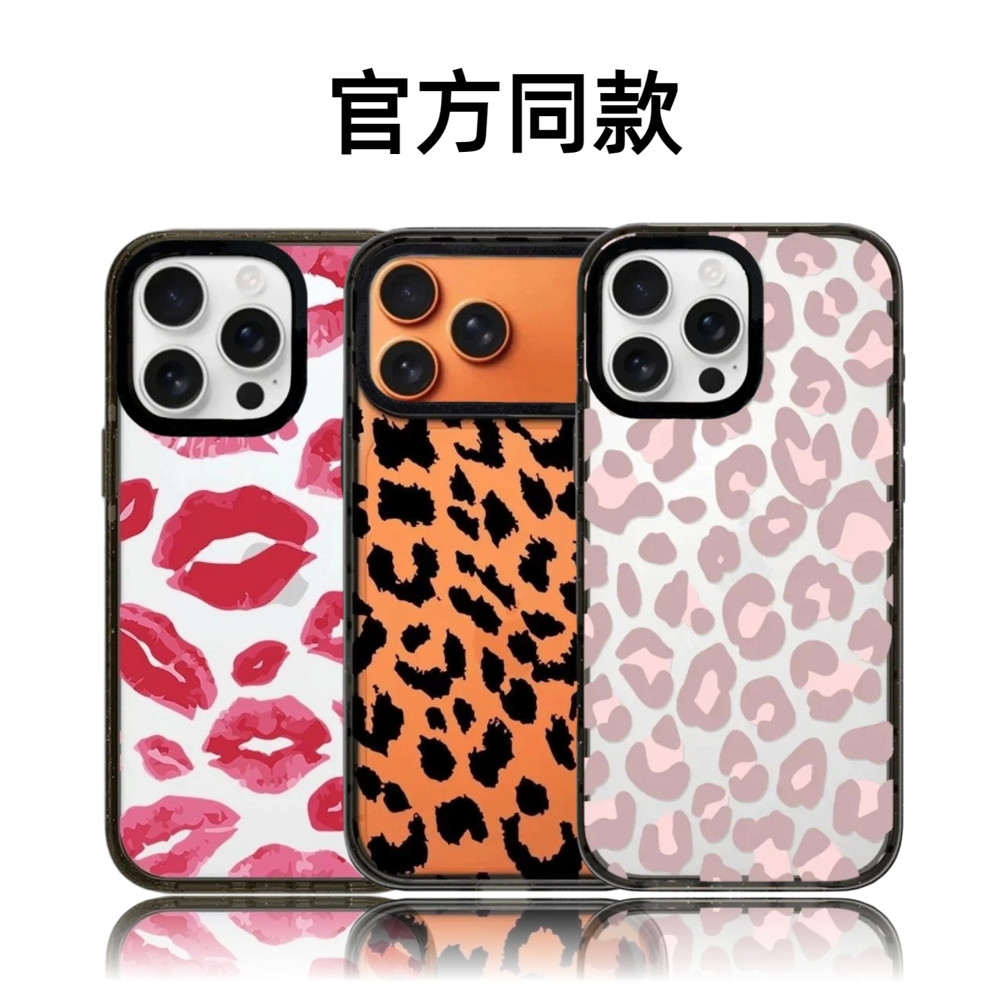 CASETiFiY联名豹纹唇印个性16pro适用iPhone17promax苹果15plus手机壳14小众13创意12潮壳保护套华强北平替女