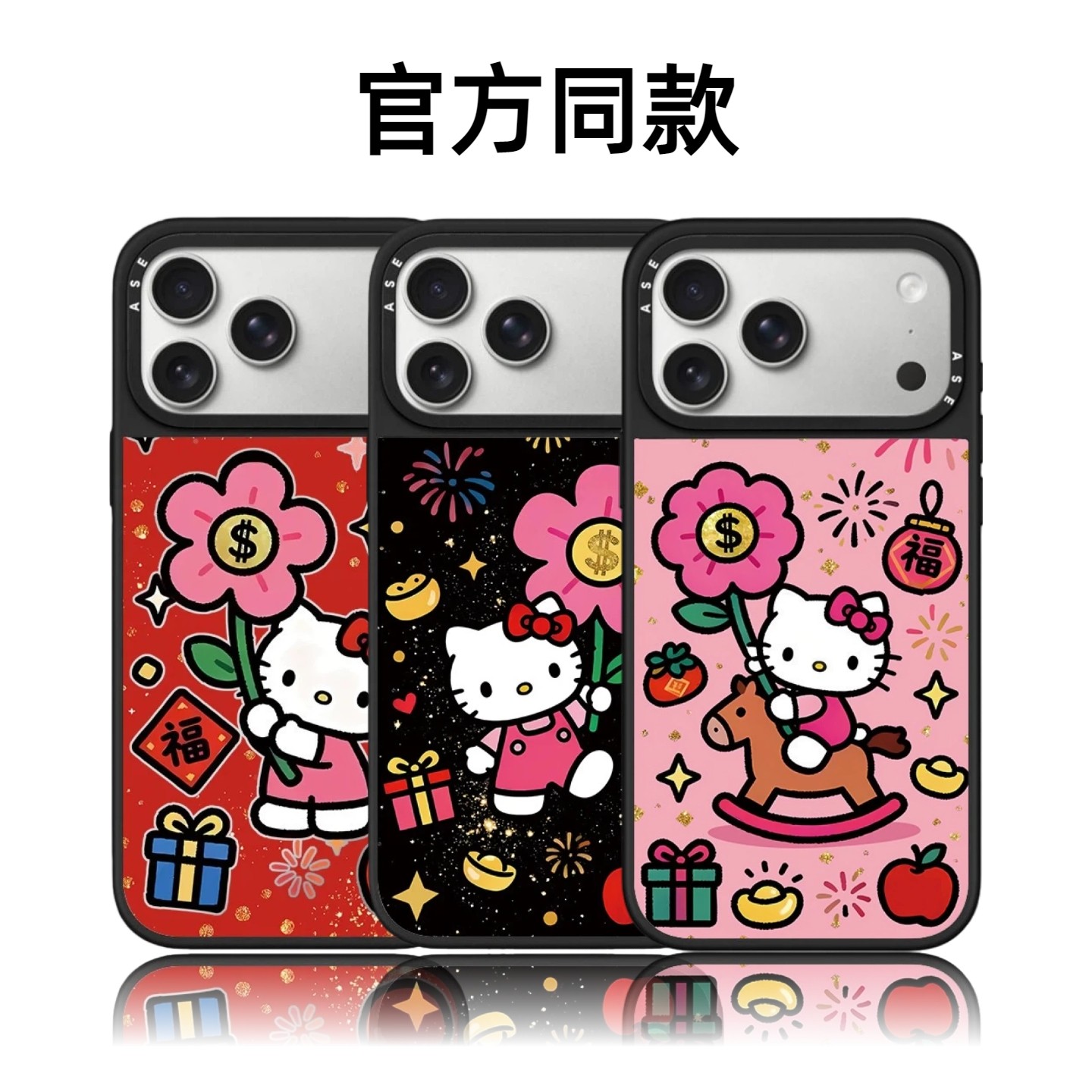 CASETiFiY联名马上有钱花凯蒂猫16pro适用iPhone17ProMax苹果15plus手机壳卡通14磁吸13可爱12华强北平替潮女,3C数码配件,手机保护套/壳,淘宝优惠券,粉丝福利购,淘宝优惠卷