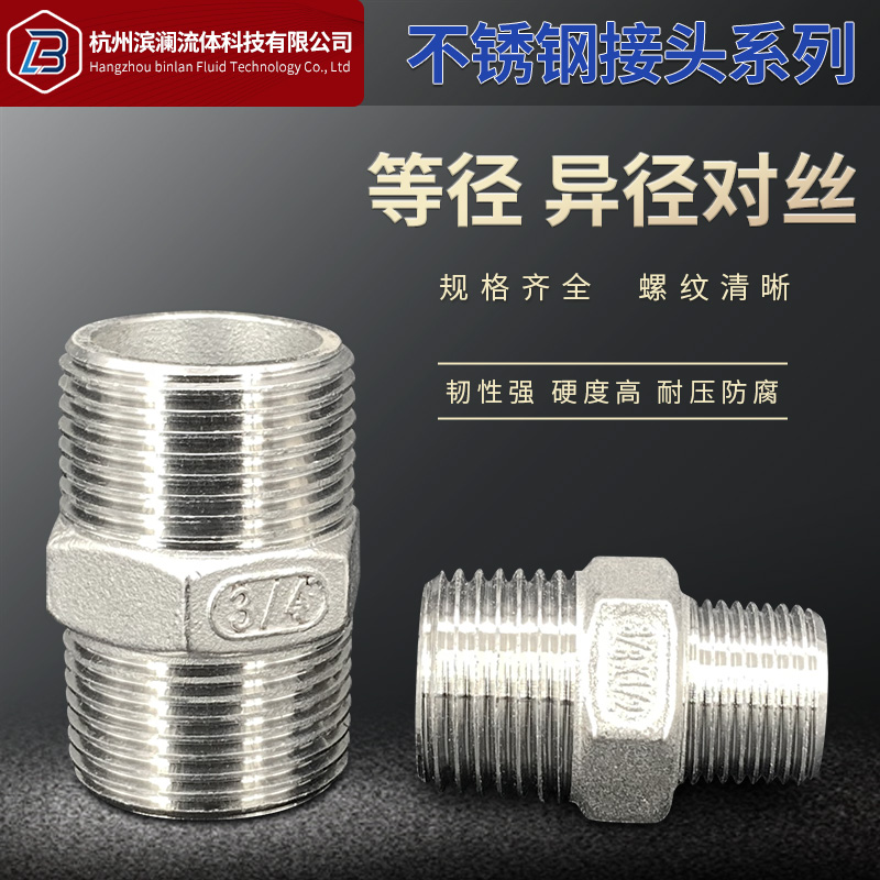 不锈钢接头对丝/变径双外丝/等径/异径4分转6分六角外丝水管配件