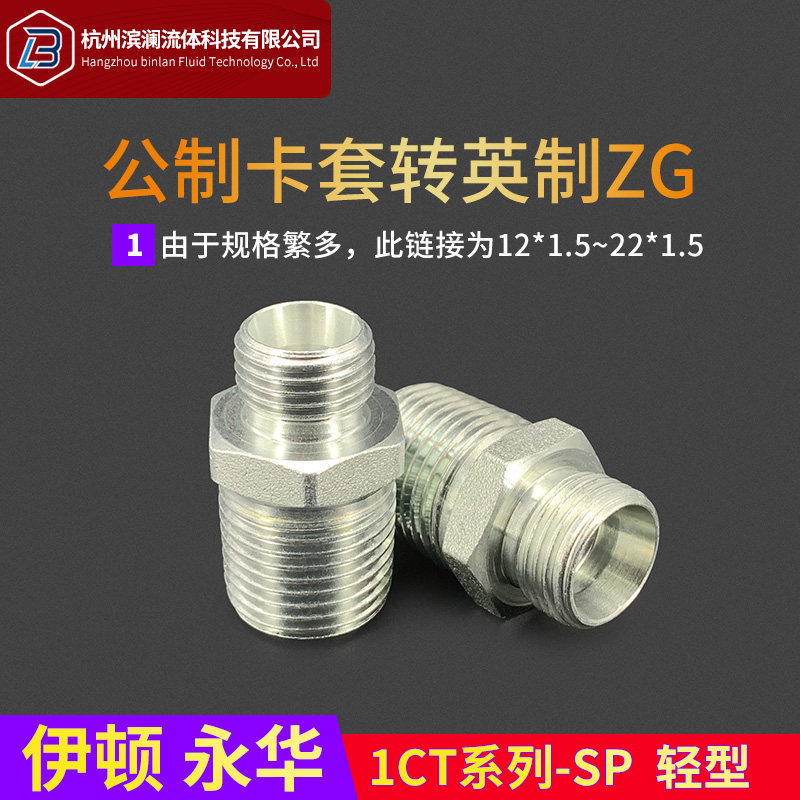 伊顿永华标准DIN液压卡套转英制锥度外螺纹接卡管接头1CT—SP轻型
