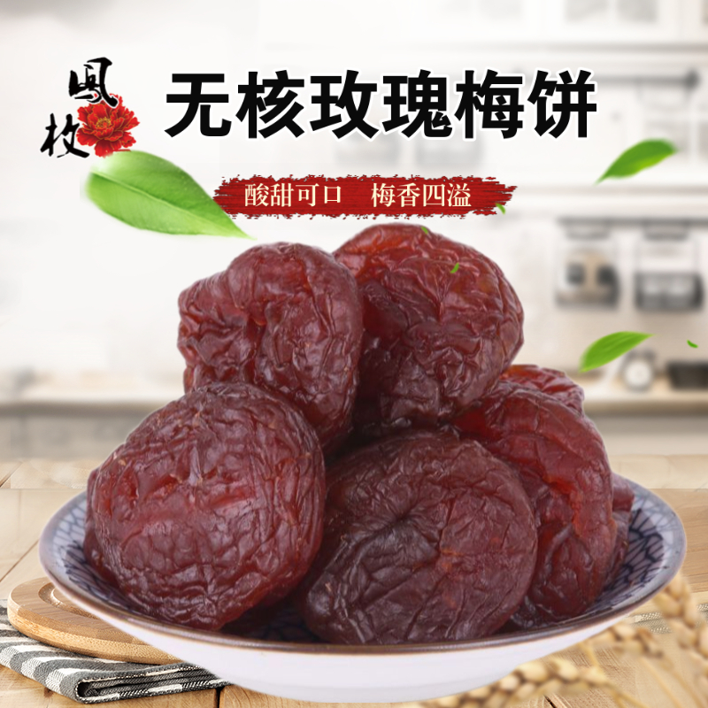 无核玫瑰梅饼无籽话梅休闲零食散装果干果脯蜜饯酸梅孕妇话梅肉