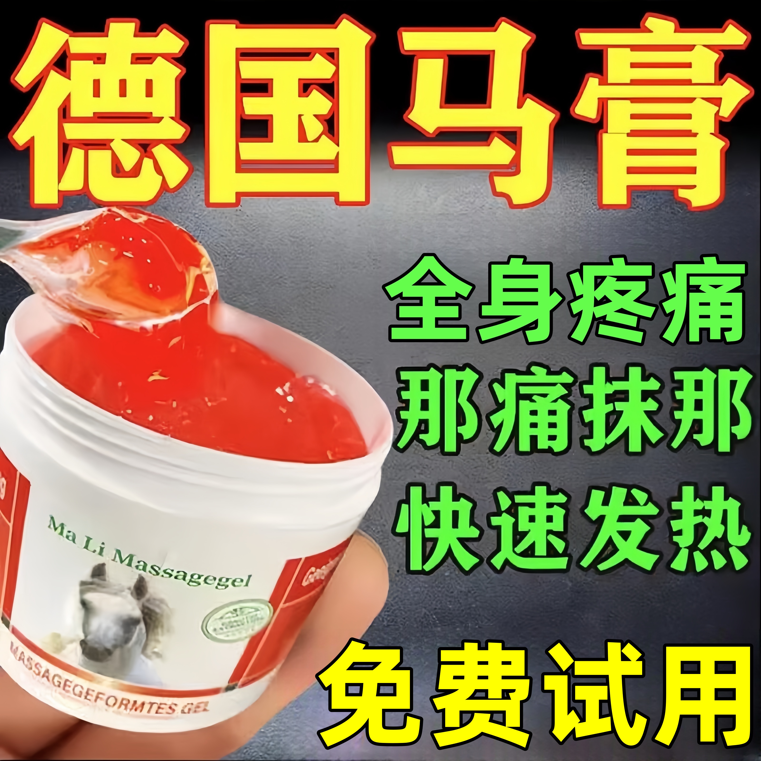 【轻松解决】全身疼痛德国马膏